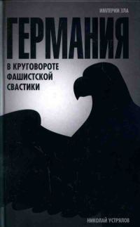 Обложка книги «Германия. В круговороте фашистской свастики»