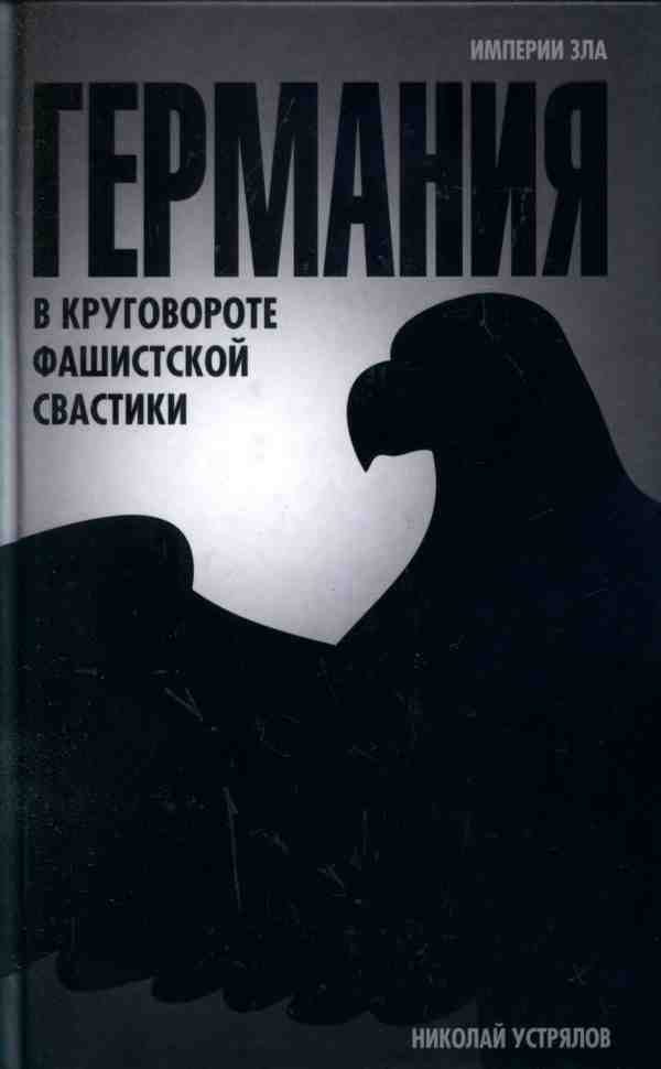 Обложка книги «Германия. В круговороте фашистской свастики»