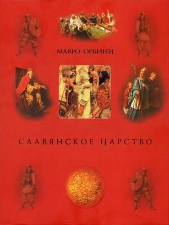 Обложка книги «Славянское царство (историография)»