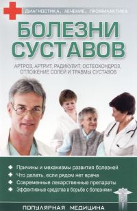 Обложка книги «Болезни суставов»