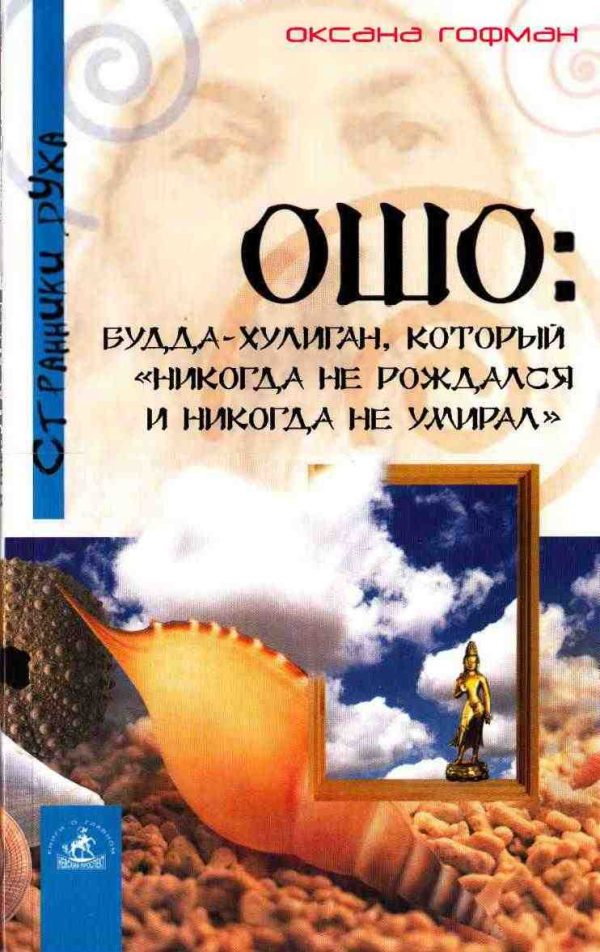 Обложка книги «Ошо: Будда-хулиган, который «никогда не рождался и никогда не умирал»»