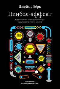 Обложка книги «Пинбол-эффект. От византийских мозаик до транзисторов и другие путешествия во времени»