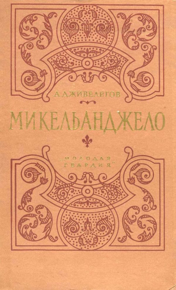Обложка книги «Микеланджело»