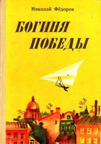 Обложка книги «Богиня победы»