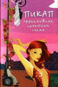 Обложка книги «Пикап. Эффективные практики съема»