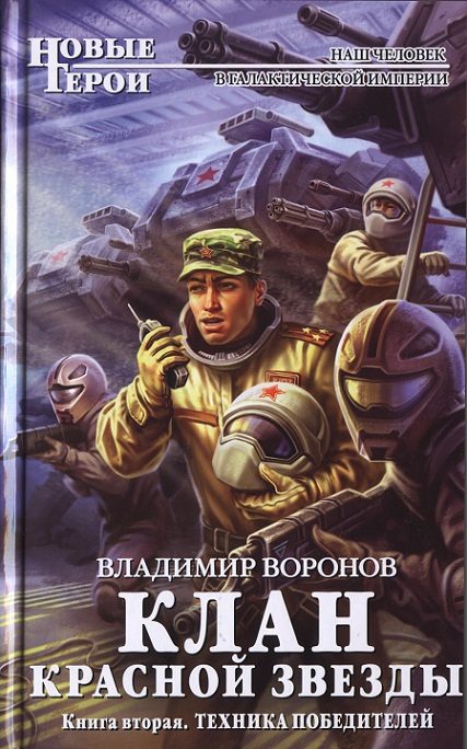 Обложка книги «Техника победителей»