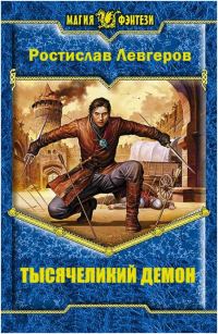 Обложка книги «Тысячеликий демон»