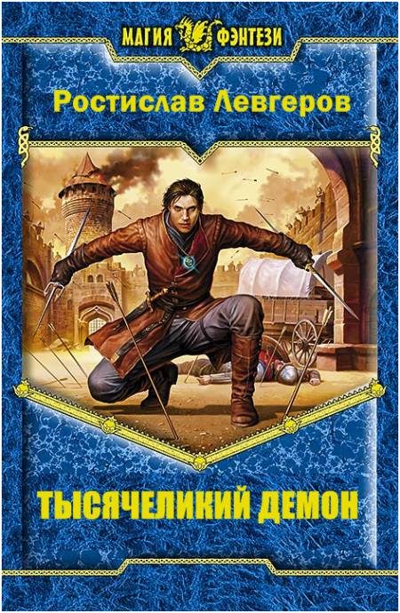 Обложка книги «Тысячеликий демон»