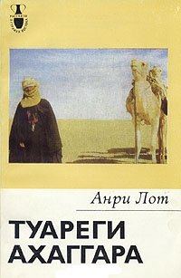 Обложка книги «Туареги Ахаггара»