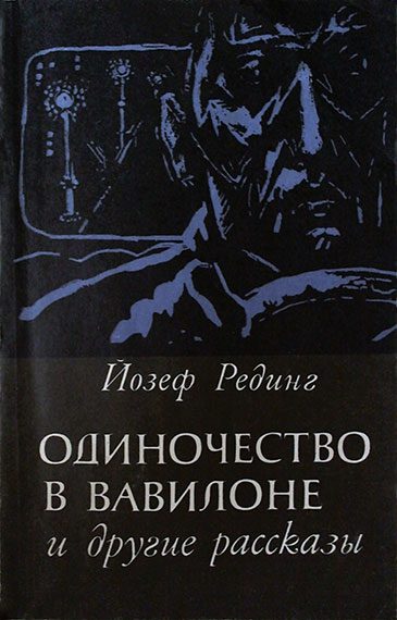 Обложка книги «Одиночество в Вавилоне и другие рассказы»
