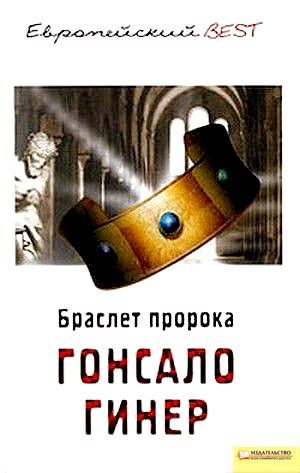 Обложка книги «Браслет пророка»