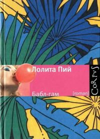 Обложка книги «Бабл-гам»