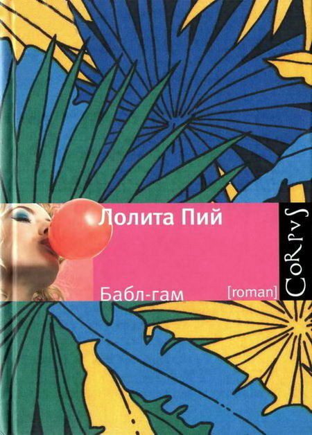 Обложка книги «Бабл-гам»