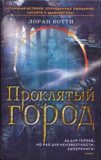 Обложка книги «Проклятый город. Однажды случится ужасное...»