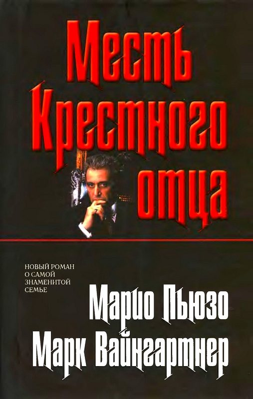 Обложка книги «Месть Крестного отца»