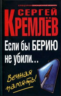 Обложка книги «Если бы Берию не убили... Вечная память!»