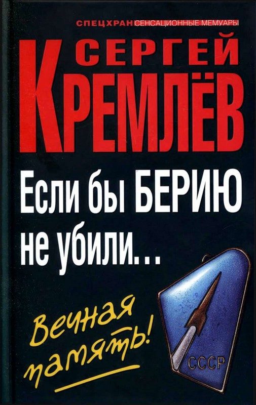 Обложка книги «Если бы Берию не убили... Вечная память!»