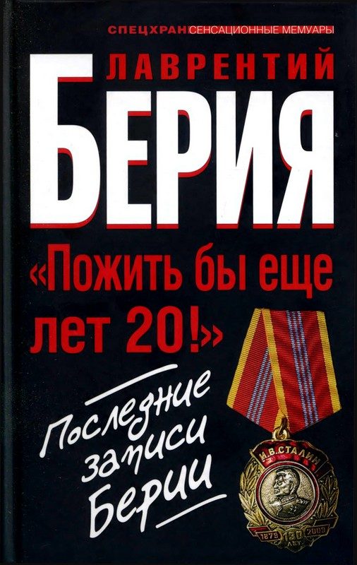 Обложка книги ««Пожить бы еще лет 20!». Последние записи Берии»