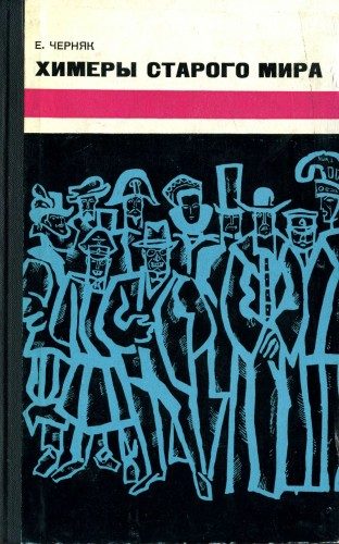 Обложка книги «Химеры старого мира. Из истории психологической войны»