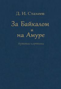 Обложка книги «За Байкалом и на Амуре. Путевые картины»