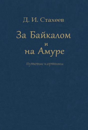 Обложка книги «За Байкалом и на Амуре. Путевые картины»