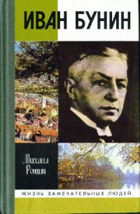 Обложка книги «Иван Бунин»
