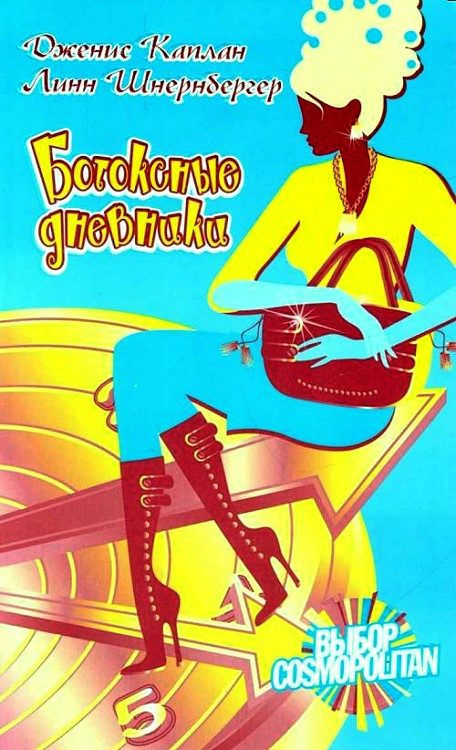 Обложка книги «Ботоксные дневники»