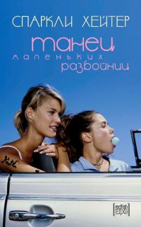 Обложка книги «Танец маленьких разбойниц»