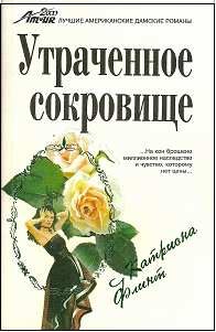 Обложка книги «Утраченное сокровище»