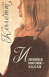 Обложка книги «Изнанка мюзик-холла»