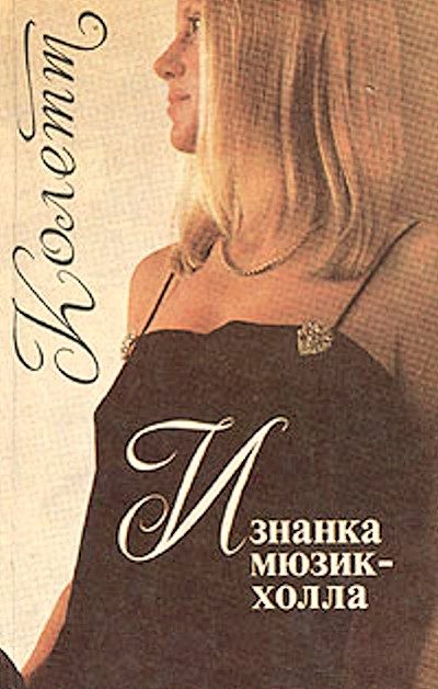 Обложка книги «Изнанка мюзик-холла»
