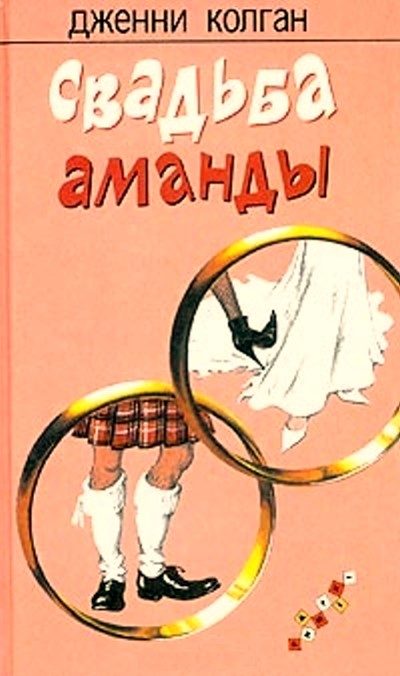 Обложка книги «Свадьба Аманды»