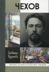Обложка книги «Чехов. Жизнь «отдельного человека»»