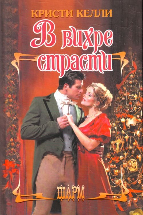 Обложка книги «В вихре страсти»