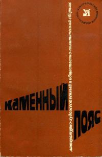 Обложка книги «Каменный пояс, 1978»