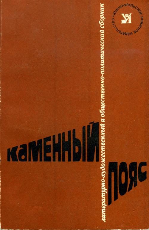Обложка книги «Каменный пояс, 1978»