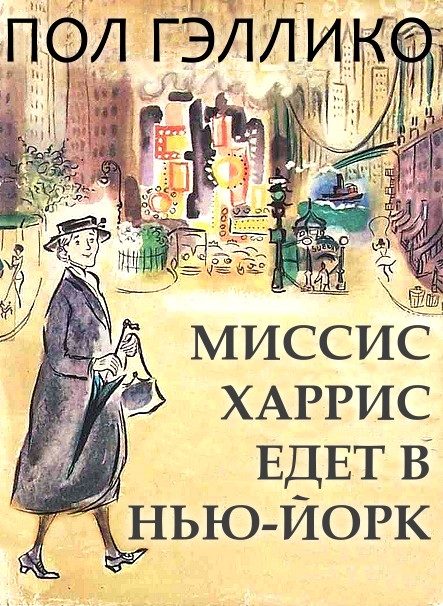 Обложка книги «Миссис Харрис едет в Нью-Йорк»