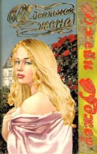 Обложка книги «Идеальная жена»