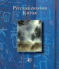 Обложка книги «Русская поэзия Китая: Антология»