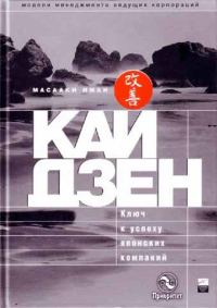 Обложка книги «Кайдзен: ключ к успеху японских компаний»
