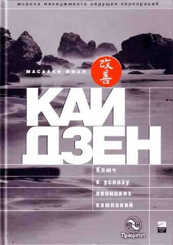 Обложка книги «Кайдзен: ключ к успеху японских компаний»