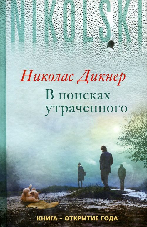 Обложка книги «В поисках утраченного»