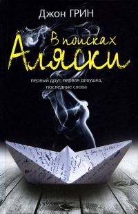 Обложка книги «В поисках Аляски»