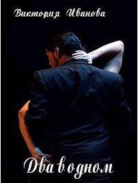 Обложка книги «Два–в–одном»