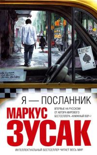 Обложка книги «Я — посланник»