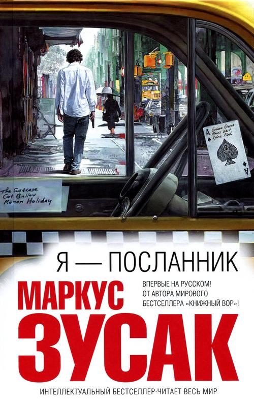 Обложка книги «Я — посланник»