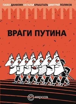 Обложка книги «Враги Путина»