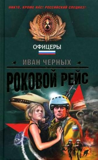 Обложка книги «Роковой рейс»