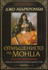 Обложка книги «Отмъщението на Монца»