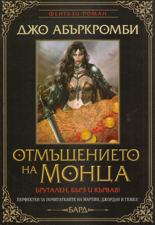 Обложка книги «Отмъщението на Монца»